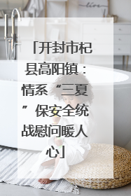 开封市杞县高阳镇：情系“三夏”保安全统战慰问暖人心