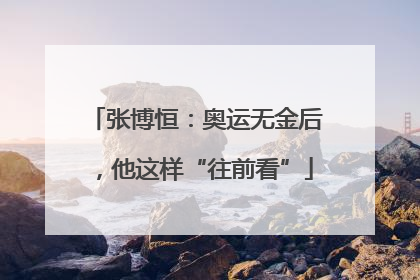 张博恒：奥运无金后，他这样“往前看”