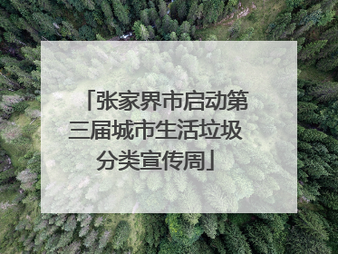 张家界市启动第三届城市生活垃圾分类宣传周