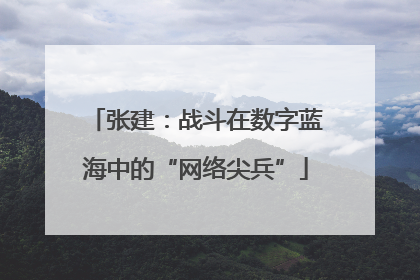 张建：战斗在数字蓝海中的“网络尖兵”