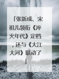 张新成、宋祖儿领衔《淬火年代》定档，还与《大江大河》联动了
