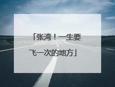 张湾！一生要飞一次的地方