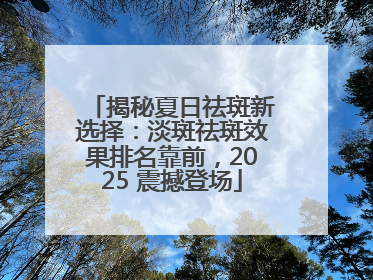 揭秘夏日祛斑新选择：淡斑祛斑效果排名靠前，2025 震撼登场