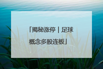 揭秘涨停｜足球概念多股连板