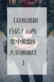 总投资超百亿！山西集中批复5大交通项目