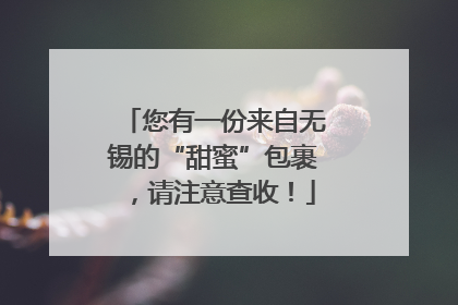 您有一份来自无锡的“甜蜜”包裹，请注意查收！