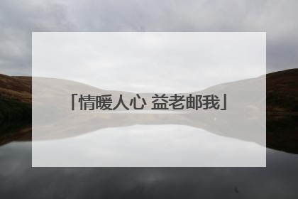 情暖人心 益老邮我