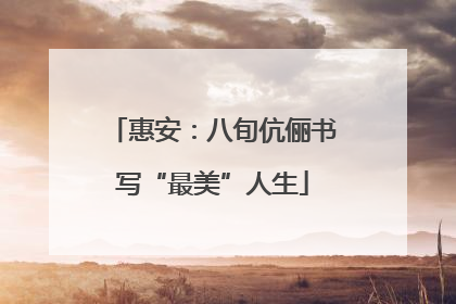 惠安：八旬伉俪书写“最美”人生