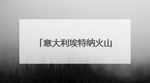 意大利埃特纳火山本月内再度喷发