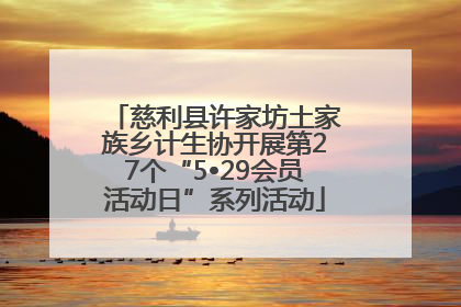慈利县许家坊土家族乡计生协开展第27个“5•29会员活动日”系列活动