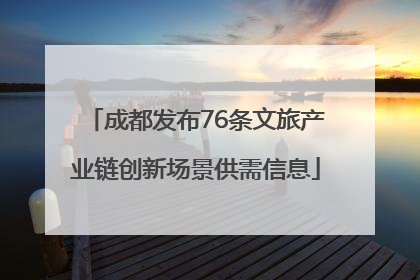 成都发布76条文旅产业链创新场景供需信息
