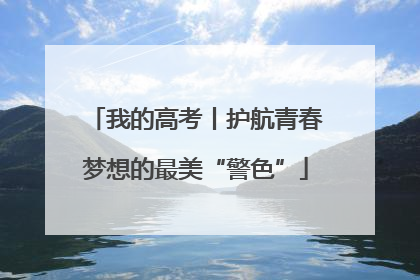 我的高考丨护航青春梦想的最美“警色”