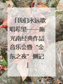 我们永远歌唱希望——施光南经典作品音乐会暨“金东之夜”侧记