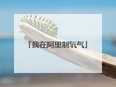 我在阿里制氧气