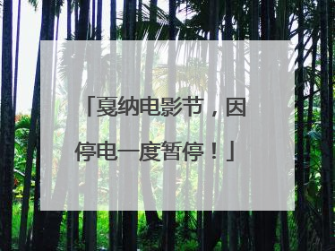 戛纳电影节，因停电一度暂停！