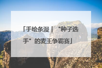 手绘条漫｜“种子选手”的麦王争霸赛