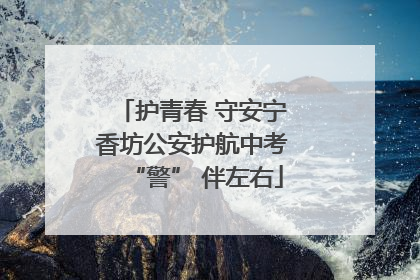 护青春 守安宁 香坊公安护航中考 “警” 伴左右