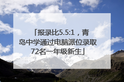 报录比5.5:1，青岛中学通过电脑派位录取72名一年级新生