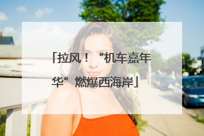 拉风！“机车嘉年华”燃爆西海岸