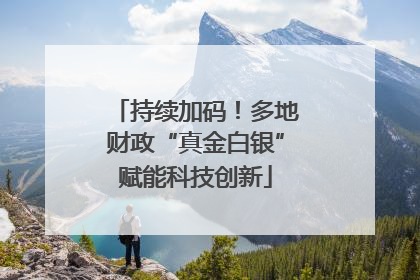 持续加码！多地财政“真金白银”赋能科技创新