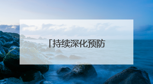 持续深化预防警务，提升治安整体防控效能