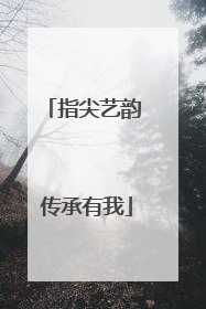 指尖艺韵 传承有我