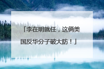 李在明就任，这俩美国反华分子破大防！