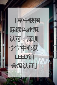 李宁获国际绿色建筑认可：深圳李宁中心获LEED铂金级认证