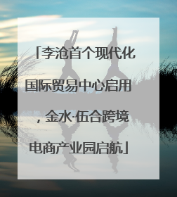 李沧首个现代化国际贸易中心启用，金水·伍合跨境电商产业园启航