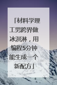 材料学理工男跨界做冰淇淋，用编程5分钟能生成一个新配方