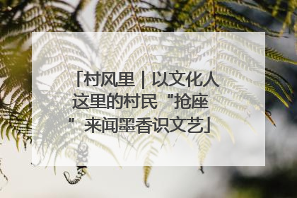 村风里｜以文化人 这里的村民“抢座”来闻墨香识文艺