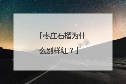枣庄石榴为什么别样红？