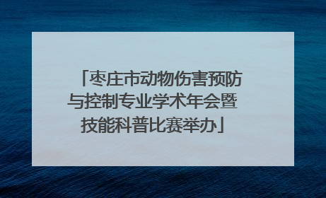 枣庄市动物伤害预防与控制专业学术年会暨技能科普比赛举办