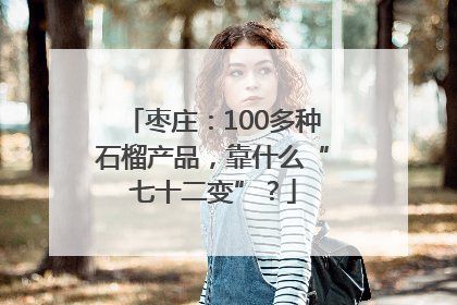 枣庄：100多种石榴产品，靠什么“七十二变”？