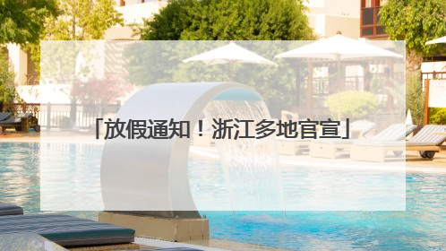 放假通知！浙江多地官宣