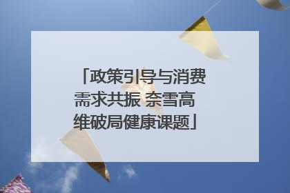 政策引导与消费需求共振 奈雪高维破局健康课题