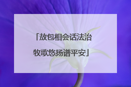 敖包相会话法治 牧歌悠扬谱平安
