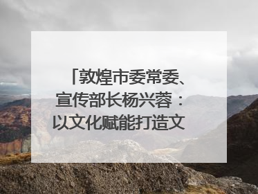 敦煌市委常委、宣传部长杨兴蓉：以文化赋能打造文旅增效新引擎｜第七届全国县域旅游研究成果发布系列活动
