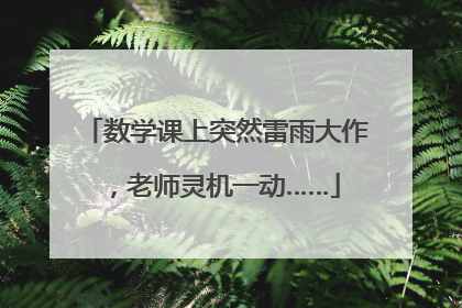 数学课上突然雷雨大作，老师灵机一动……