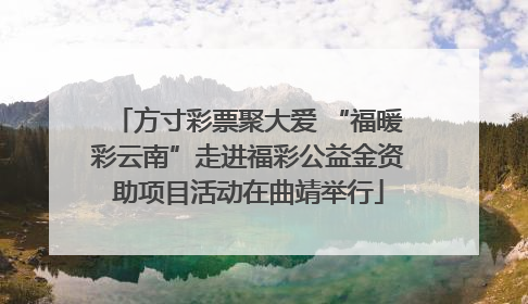 方寸彩票聚大爱 “福暖彩云南”走进福彩公益金资助项目活动在曲靖举行