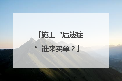施工“后遗症”谁来买单？