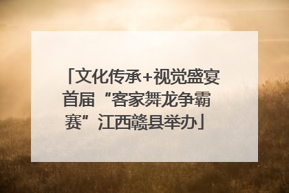 文化传承+视觉盛宴 首届“客家舞龙争霸赛”江西赣县举办