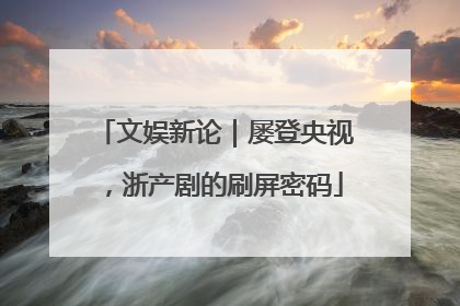 文娱新论｜屡登央视，浙产剧的刷屏密码