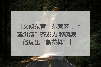 文明东营｜东营区：“建讲演”齐发力 移风易俗玩出“新花样”