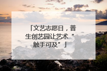 文艺志愿日，普生创艺园让艺术“触手可及”