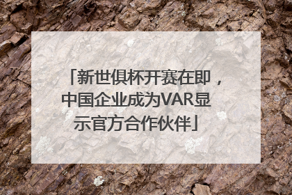 新世俱杯开赛在即，中国企业成为VAR显示官方合作伙伴