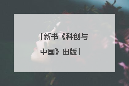 新书《科创与中国》出版