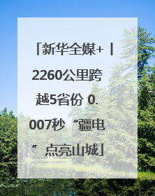 新华全媒+丨2260公里跨越5省份 0.007秒“疆电”点亮山城