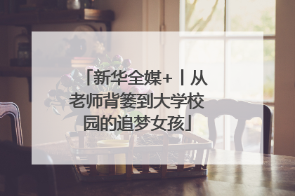 新华全媒+丨从老师背篓到大学校园的追梦女孩