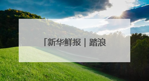 新华鲜报｜踏浪而行！第15个海员日致敬海上贸易“守护人”